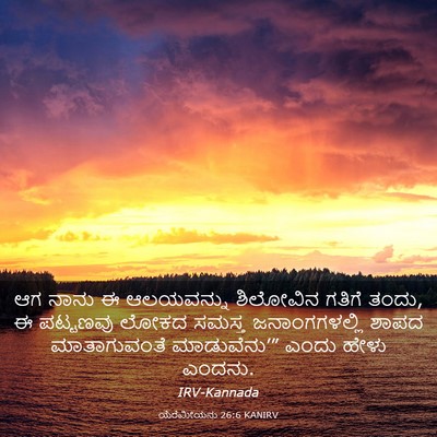 Picture 03 - ಯೆರೆಮೀಯನು 26:6 KANIRV - ಆಗ ನಾನು ಈ ಆಲಯವನ್ನು - Bible Verse Picture