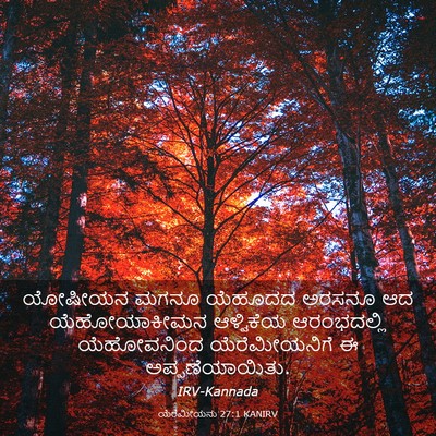 Picture 03 - ಯೆರೆಮೀಯನು 27:1 KANIRV - ಯೋಷೀಯನ ಮಗನೂ - Bible Verse Picture