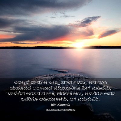 Picture 03 - ಯೆರೆಮೀಯನು 27:12 KANIRV - ಇದಲ್ಲದೆ ನಾನು ಆ - Bible Verse Picture