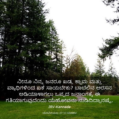 Picture 03 - ಯೆರೆಮೀಯನು 27:13 KANIRV - ನೀನೂ ನಿನ್ನ ಜನರೂ - Bible Verse Picture