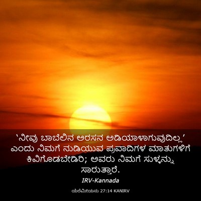 Picture 03 - ಯೆರೆಮೀಯನು 27:14 KANIRV - ‘ನೀವು ಬಾಬೆಲಿನ - Bible Verse Picture