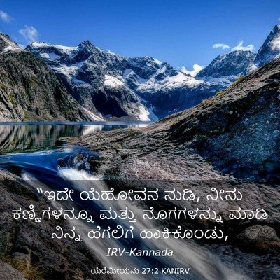 Picture 03 - ಯೆರೆಮೀಯನು 27:2 KANIRV - “ಇದೇ ಯೆಹೋವನ ನುಡಿ, - Bible Verse Picture