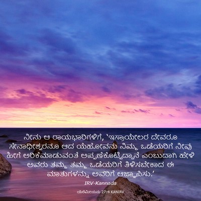 Picture 03 - ಯೆರೆಮೀಯನು 27:4 KANIRV - ನೀನು ಆ - Bible Verse Picture