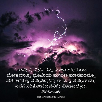 Picture 03 - ಯೆರೆಮೀಯನು 27:5 KANIRV - ‘ನಾನೇ ಕೈ ನೀಡಿ ನನ್ನ - Bible Verse Picture