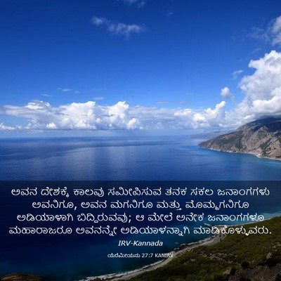 Picture 03 - ಯೆರೆಮೀಯನು 27:7 KANIRV - ಅವನ ದೇಶಕ್ಕೆ ಕಾಲವು - Bible Verse Picture