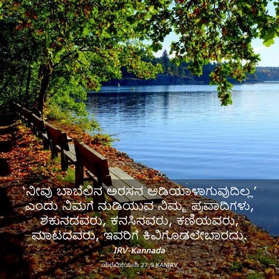Picture 03 - ಯೆರೆಮೀಯನು 27:9 KANIRV - ‘ನೀವು ಬಾಬೆಲಿನ - Bible Verse Picture