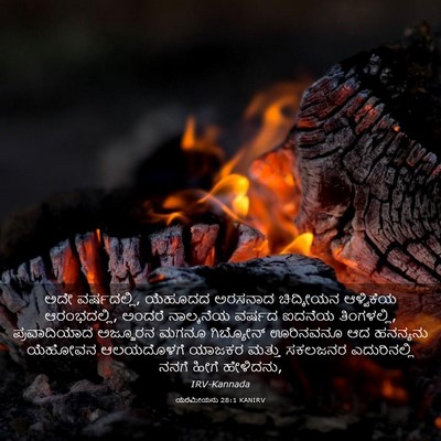 Picture 03 - ಯೆರೆಮೀಯನು 28:1 KANIRV - ಅದೇ ವರ್ಷದಲ್ಲಿ, - Bible Verse Picture