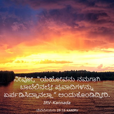 Picture 03 - ಯೆರೆಮೀಯನು 29:15 KANIRV - ನೀವೋ, “ಯೆಹೋವನು - Bible Verse Picture