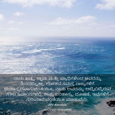 Picture 03 - ಯೆರೆಮೀಯನು 29:18 KANIRV - ನಾನು ಖಡ್ಗ, ಕ್ಷಾಮ - Bible Verse Picture