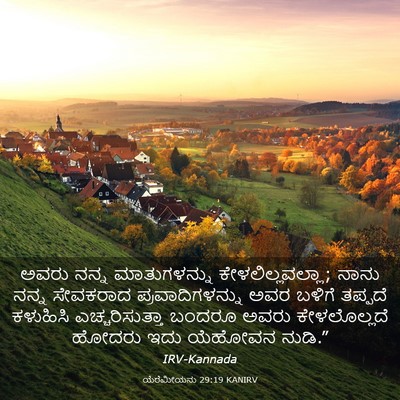 Picture 03 - ಯೆರೆಮೀಯನು 29:19 KANIRV - ಅವರು ನನ್ನ - Bible Verse Picture