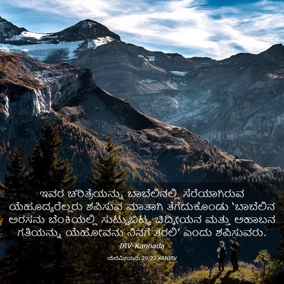 Picture 03 - ಯೆರೆಮೀಯನು 29:22 KANIRV - ಇವರ ಚರಿತ್ರೆಯನ್ನು - Bible Verse Picture