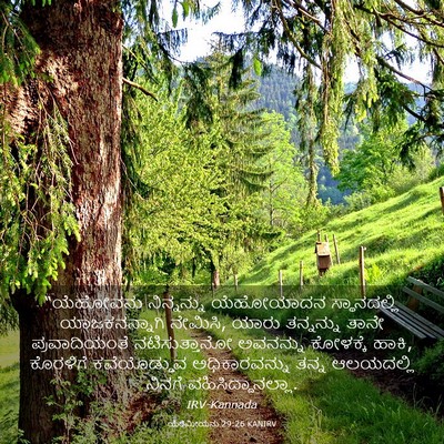 Picture 03 - ಯೆರೆಮೀಯನು 29:26 KANIRV - “ಯೆಹೋವನು - Bible Verse Picture