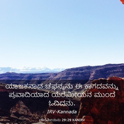 Picture 03 - ಯೆರೆಮೀಯನು 29:29 KANIRV - ಯಾಜಕನಾದ ಚೆಫನ್ಯನು - Bible Verse Picture