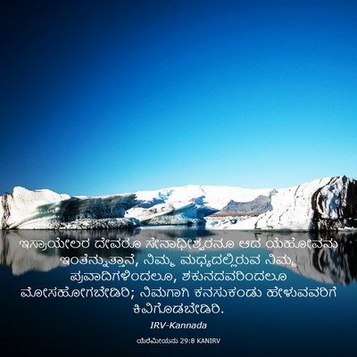 Picture 03 - ಯೆರೆಮೀಯನು 29:8 KANIRV - ಇಸ್ರಾಯೇಲರ ದೇವರೂ - Bible Verse Picture