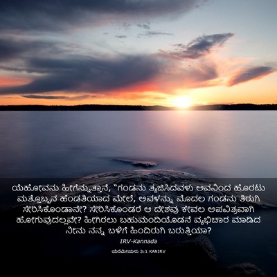 Picture 03 - ಯೆರೆಮೀಯನು 3:1 KANIRV - ಯೆಹೋವನು - Bible Verse Picture