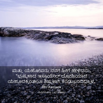 Picture 03 - ಯೆರೆಮೀಯನು 3:11 KANIRV - ಮತ್ತು ಯೆಹೋವನು - Bible Verse Picture