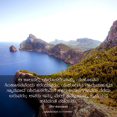 Picture 03 - ಯೆರೆಮೀಯನು 3:17 KANIRV - ಆ ಕಾಲದಲ್ಲಿ - Bible Verse Picture