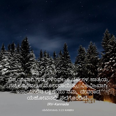 Picture 03 - ಯೆರೆಮೀಯನು 3:23 KANIRV - ನಿಶ್ಚಯವಾಗಿ - Bible Verse Picture