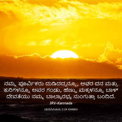 Picture 03 - ಯೆರೆಮೀಯನು 3:24 KANIRV - ನಮ್ಮ ಪೂರ್ವಿಕರು - Bible Verse Picture