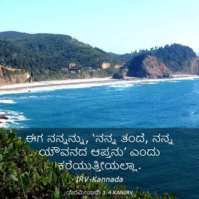 Picture 03 - ಯೆರೆಮೀಯನು 3:4 KANIRV - ಈಗ ನನ್ನನ್ನು, ‘ನನ್ನ - Bible Verse Picture