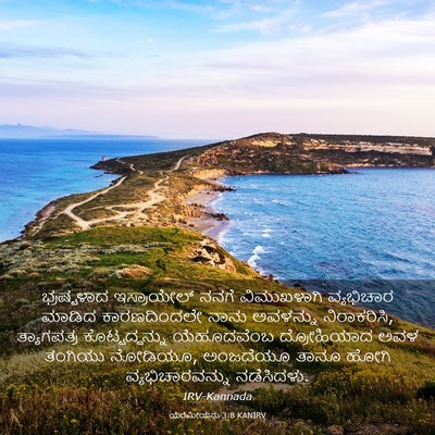 Picture 03 - ಯೆರೆಮೀಯನು 3:8 KANIRV - ಭ್ರಷ್ಟಳಾದ - Bible Verse Picture