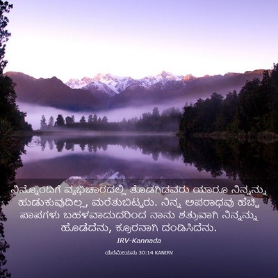 Picture 03 - ಯೆರೆಮೀಯನು 30:14 KANIRV - ನಿನ್ನೊಂದಿಗೆ - Bible Verse Picture