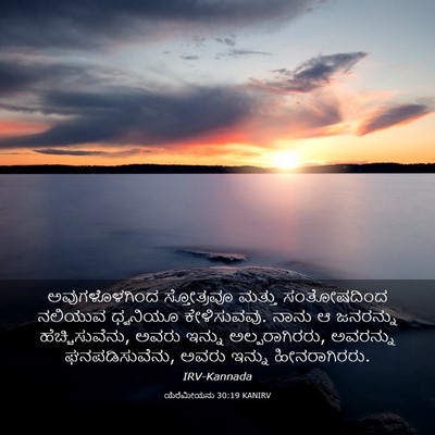 Picture 03 - ಯೆರೆಮೀಯನು 30:19 KANIRV - ಅವುಗಳೊಳಗಿಂದ - Bible Verse Picture