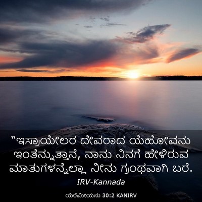 Picture 03 - ಯೆರೆಮೀಯನು 30:2 KANIRV - “ಇಸ್ರಾಯೇಲರ ದೇವರಾದ - Bible Verse Picture