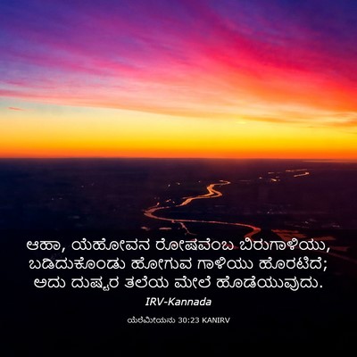 Picture 03 - ಯೆರೆಮೀಯನು 30:23 KANIRV - ಆಹಾ, ಯೆಹೋವನ - Bible Verse Picture