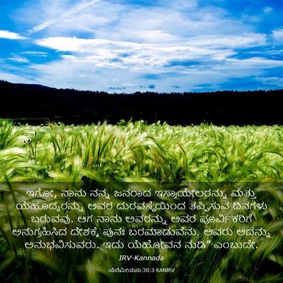 Picture 03 - ಯೆರೆಮೀಯನು 30:3 KANIRV - ಇಗೋ, ನಾನು ನನ್ನ - Bible Verse Picture