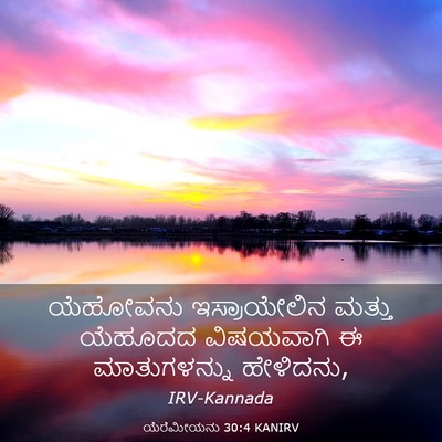 Picture 03 - ಯೆರೆಮೀಯನು 30:4 KANIRV - ಯೆಹೋವನು - Bible Verse Picture
