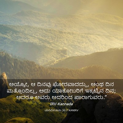Picture 03 - ಯೆರೆಮೀಯನು 30:7 KANIRV - ಅಯ್ಯೋ, ಆ ದಿನವು - Bible Verse Picture