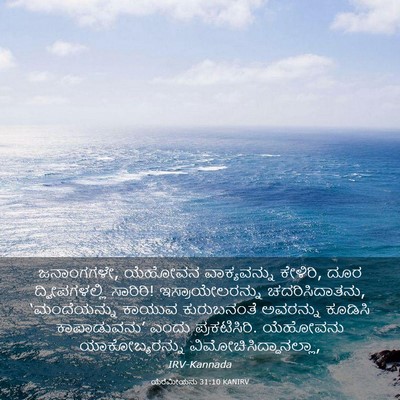Picture 03 - ಯೆರೆಮೀಯನು 31:10 KANIRV - ಜನಾಂಗಗಳೇ, ಯೆಹೋವನ - Bible Verse Picture