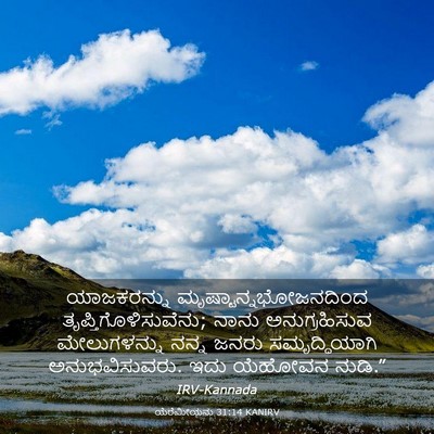 Picture 03 - ಯೆರೆಮೀಯನು 31:14 KANIRV - ಯಾಜಕರನ್ನು - Bible Verse Picture