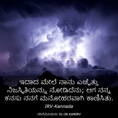 Picture 03 - ಯೆರೆಮೀಯನು 31:26 KANIRV - ಇದಾದ ಮೇಲೆ ನಾನು - Bible Verse Picture