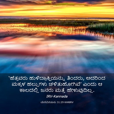 Picture 03 - ಯೆರೆಮೀಯನು 31:29 KANIRV - ‘ಹೆತ್ತವರು - Bible Verse Picture