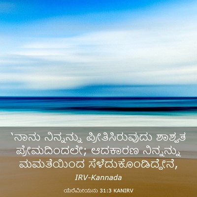 Picture 03 - ಯೆರೆಮೀಯನು 31:3 KANIRV - ‘ನಾನು ನಿನ್ನನ್ನು - Bible Verse Picture