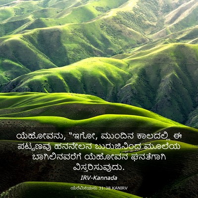 Picture 03 - ಯೆರೆಮೀಯನು 31:38 KANIRV - ಯೆಹೋವನು, “ಇಗೋ, - Bible Verse Picture