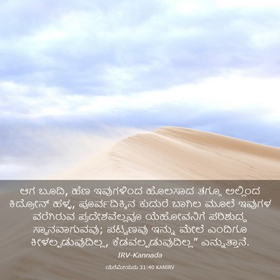 Picture 03 - ಯೆರೆಮೀಯನು 31:40 KANIRV - ಆಗ ಬೂದಿ, ಹೆಣ - Bible Verse Picture