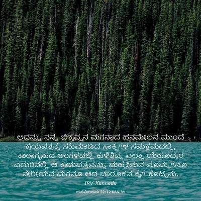 Picture 03 - ಯೆರೆಮೀಯನು 32:12 KANIRV - ಅದನ್ನು ನನ್ನ - Bible Verse Picture