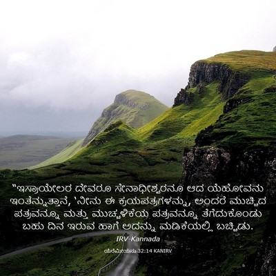 Picture 03 - ಯೆರೆಮೀಯನು 32:14 KANIRV - “ಇಸ್ರಾಯೇಲರ ದೇವರೂ - Bible Verse Picture