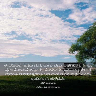 Picture 03 - ಯೆರೆಮೀಯನು 32:15 KANIRV - ಈ ದೇಶದಲ್ಲಿ ಜನರು - Bible Verse Picture