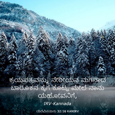 Picture 03 - ಯೆರೆಮೀಯನು 32:16 KANIRV - ಕ್ರಯಪತ್ರವನ್ನು - Bible Verse Picture