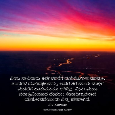 Picture 03 - ಯೆರೆಮೀಯನು 32:18 KANIRV - ನೀನು ಸಾವಿರಾರು - Bible Verse Picture