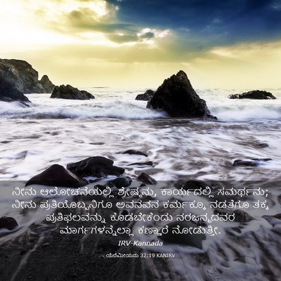 Picture 03 - ಯೆರೆಮೀಯನು 32:19 KANIRV - ನೀನು ಆಲೋಚನೆಯಲ್ಲಿ - Bible Verse Picture