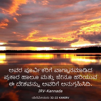 Picture 03 - ಯೆರೆಮೀಯನು 32:22 KANIRV - ಅವರ ಪೂರ್ವಿಕರಿಗೆ - Bible Verse Picture