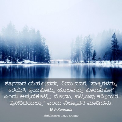 Picture 03 - ಯೆರೆಮೀಯನು 32:25 KANIRV - ಕರ್ತನಾದ ಯೆಹೋವನೇ, - Bible Verse Picture