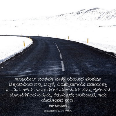 Picture 03 - ಯೆರೆಮೀಯನು 32:30 KANIRV - ಇಸ್ರಾಯೇಲ್ ವಂಶವೂ - Bible Verse Picture