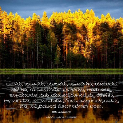Picture 03 - ಯೆರೆಮೀಯನು 32:32 KANIRV - ಅರಸರು, ಪ್ರಧಾನರು, - Bible Verse Picture