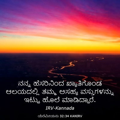 Picture 03 - ಯೆರೆಮೀಯನು 32:34 KANIRV - ನನ್ನ ಹೆಸರಿನಿಂದ - Bible Verse Picture